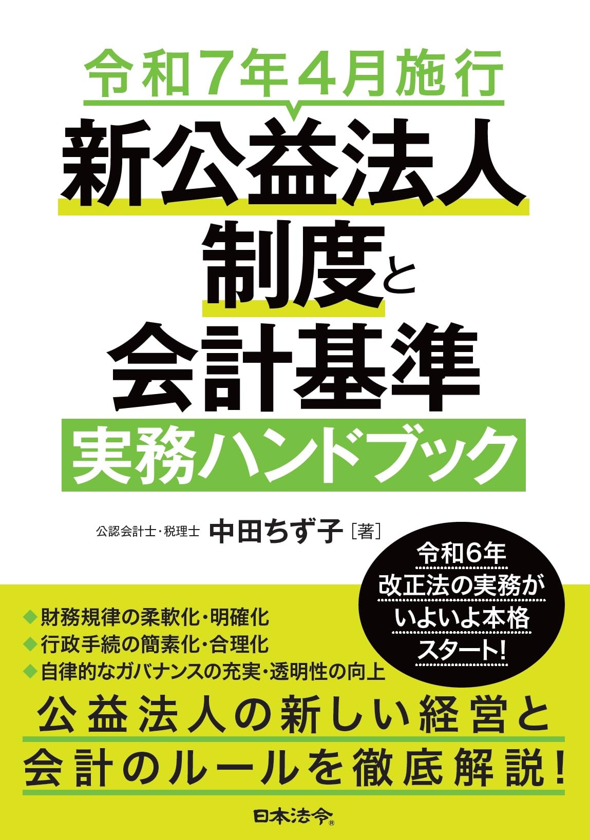 令和7年4月施行 新公益法人制度と会計基準 実務ハンドブック | 中田